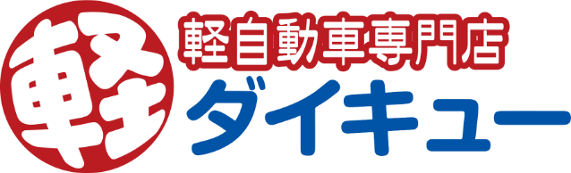 軽自動車専門店ダイキュー