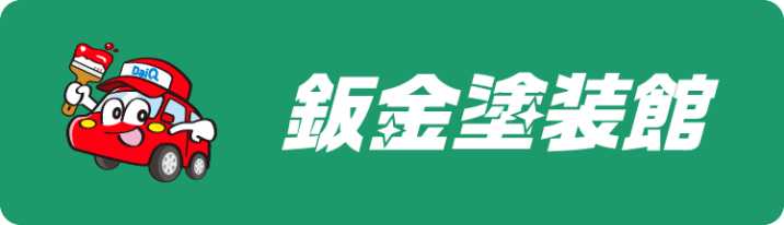 板金のもドーリー