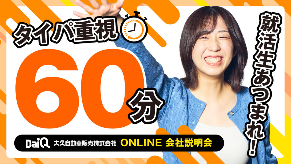 【タイパ重視】60分オンライン会社説明会