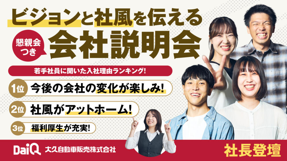社長登壇！ビジョンと社風を伝える会社説明会（対面/交通費支給）