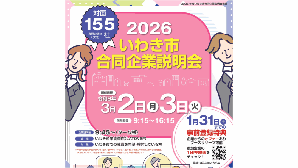 2026いわき市合同企業説明会(3月3日)に参加します！
