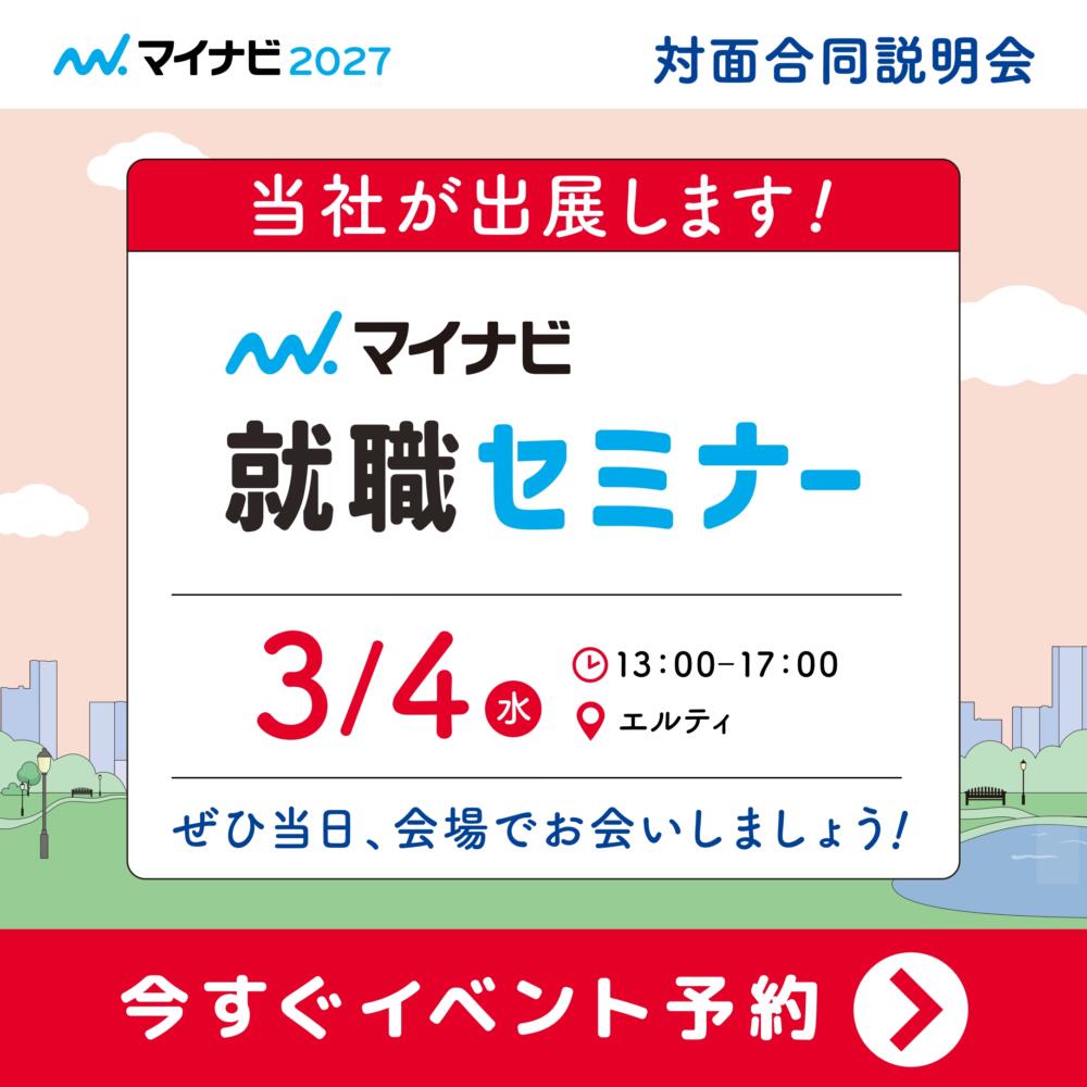 マイナビ就職セミナー福島(3月4日)に参加します！